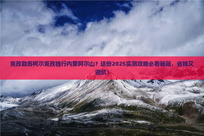 克孜勒苏柯尔克孜到内蒙阿尔山国家森林公园个人游