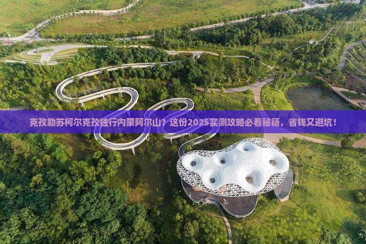 克孜勒苏柯尔克孜到内蒙阿尔山国家森林公园个人游