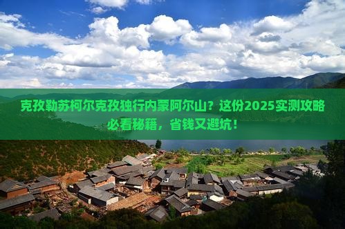 克孜勒苏柯尔克孜到内蒙阿尔山国家森林公园个人游
