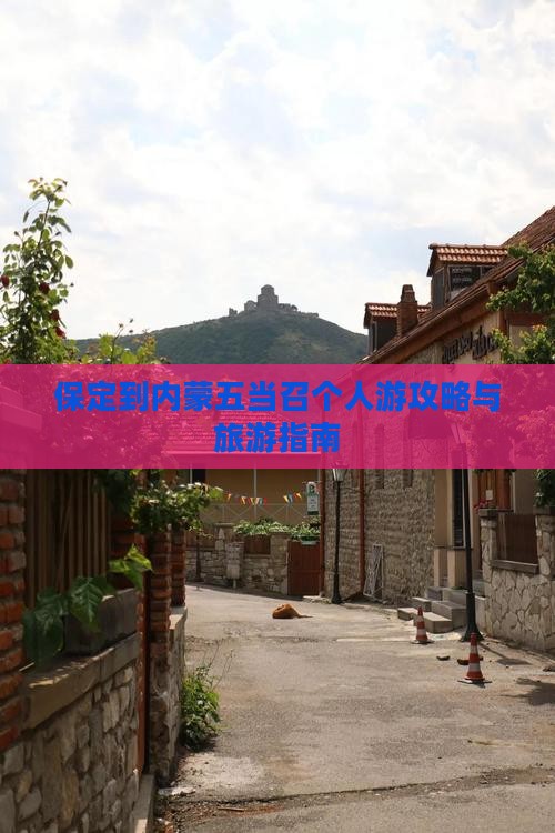 保定到内蒙五当召个人游