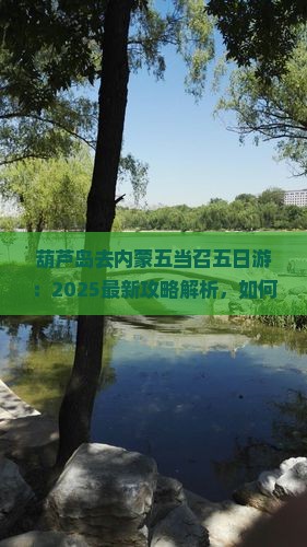 葫芦岛去内蒙五当召五日游