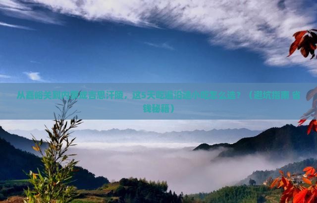 嘉峪关到内蒙成吉思汗陵旅游小吃