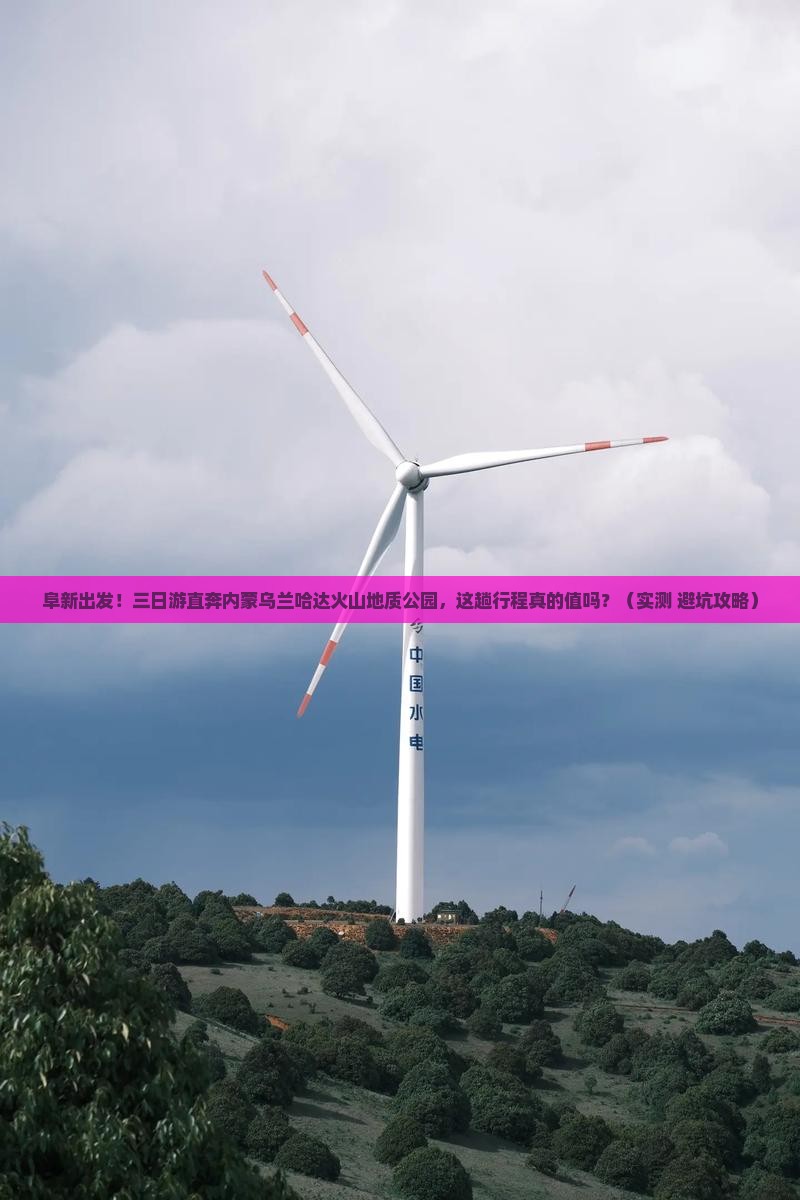 阜新到内蒙乌兰哈达火山地质公园三日游