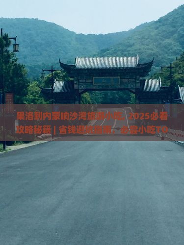果洛到内蒙响沙湾旅游小吃