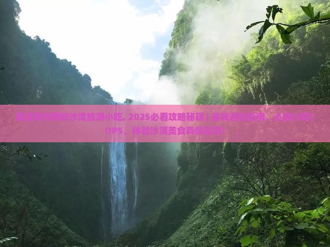 果洛到内蒙响沙湾旅游小吃
