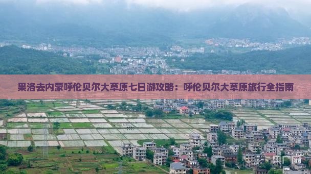 果洛去内蒙呼伦贝尔大草原七日游 果洛去内蒙呼伦贝尔大草原七日游
