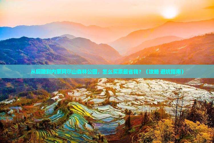 铜陵到内蒙阿尔山国家森林公园门票