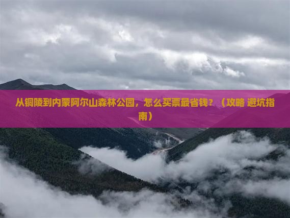 铜陵到内蒙阿尔山国家森林公园门票
