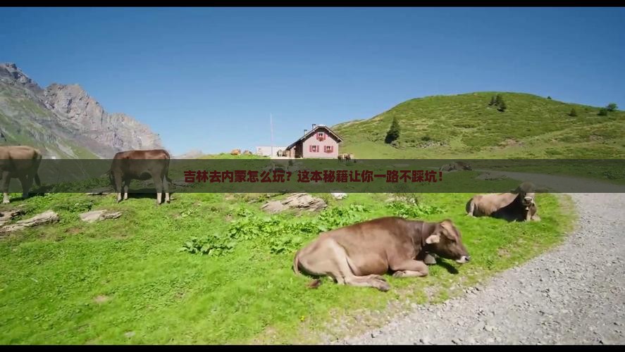 吉林去内蒙攻略