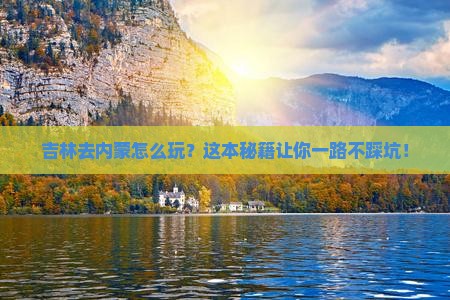 吉林去内蒙攻略