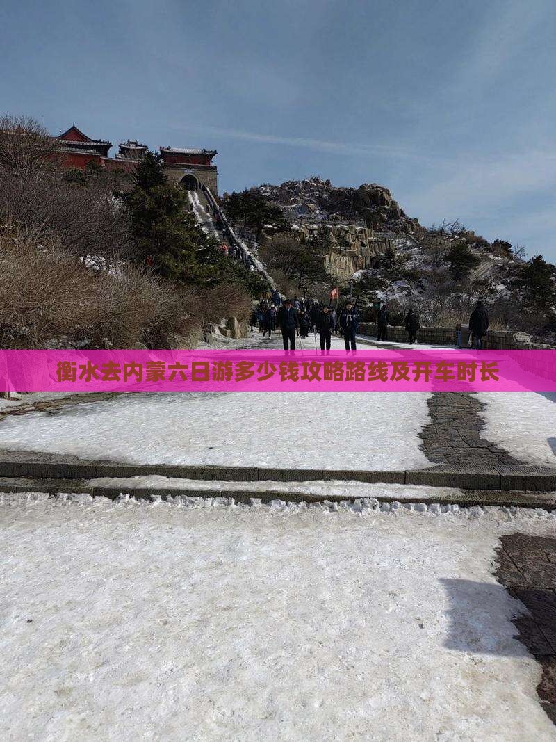 衡水去内蒙六日游