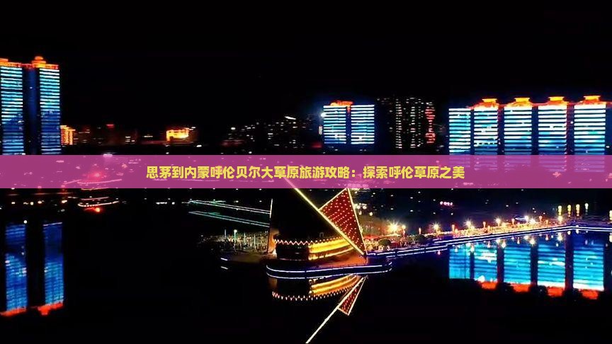 思茅到内蒙呼伦贝尔大草原旅游