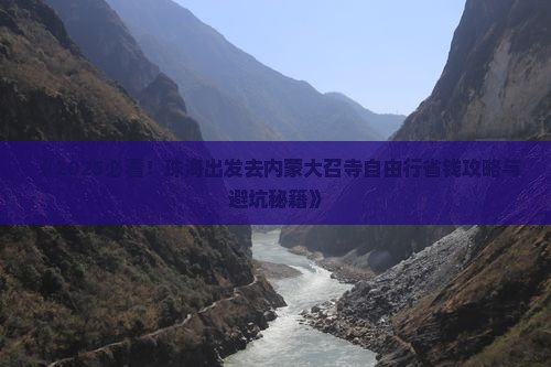 珠海去内蒙大召寺自由行