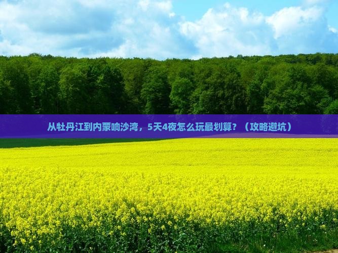 牡丹江到内蒙响沙湾门票