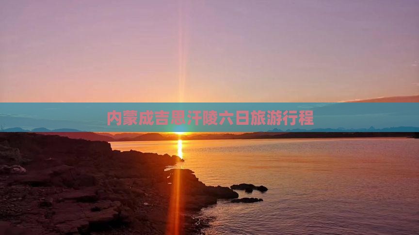 淮安去内蒙成吉思汗陵六日游