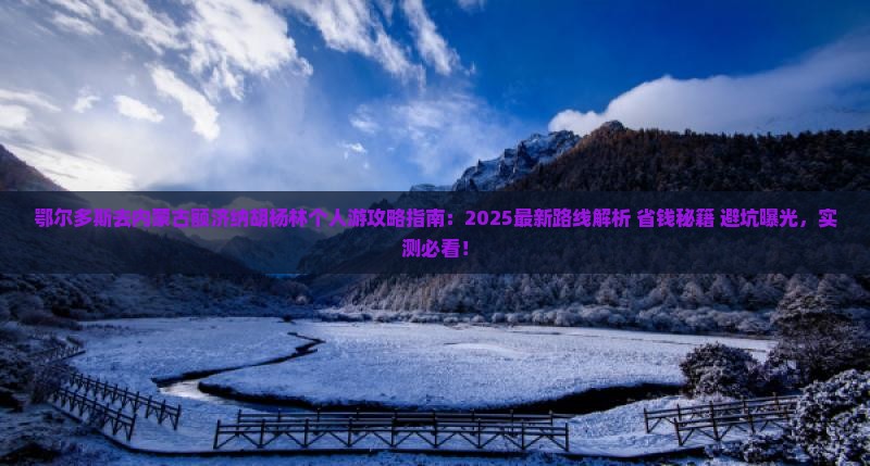 鄂尔多斯去内蒙额济纳胡杨林个人游