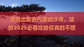 渭南去内蒙响沙湾大型旅游团