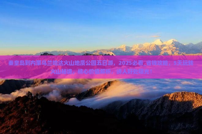 秦皇岛到内蒙乌兰哈达火山地质公园五日游