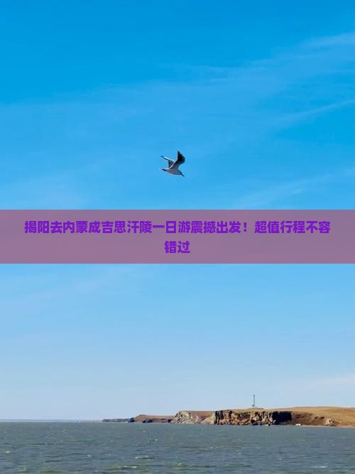 揭阳去内蒙成吉思汗陵一日游
