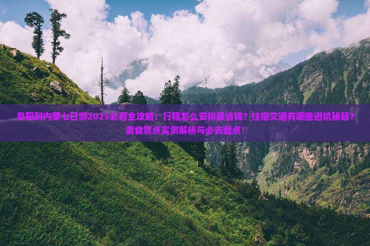 阜阳到内蒙七日游