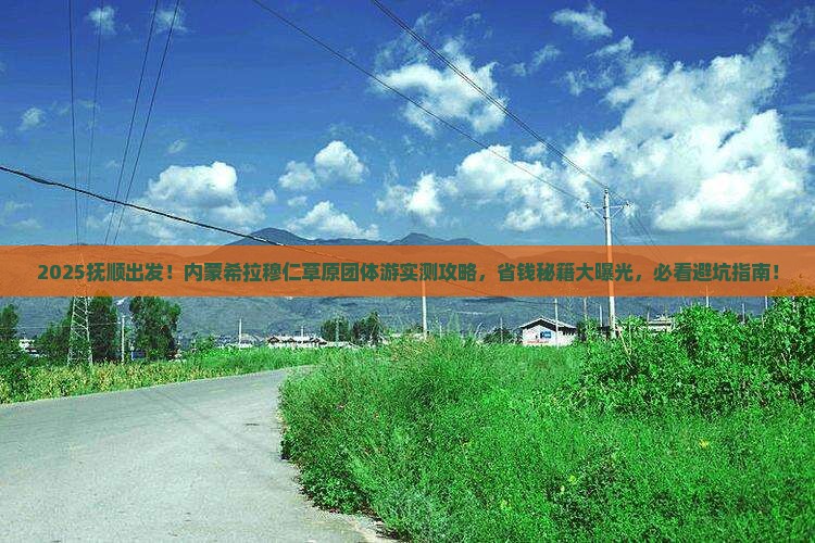 抚顺去内蒙希拉穆仁草原团体旅游