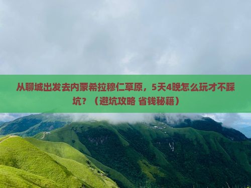 聊城到内蒙希拉穆仁草原旅行社
