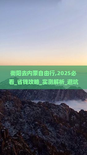 衡阳去内蒙自由行