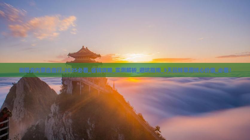衡阳去内蒙自由行
