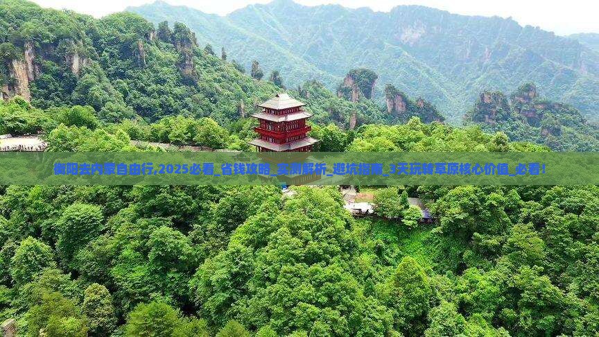 衡阳去内蒙自由行