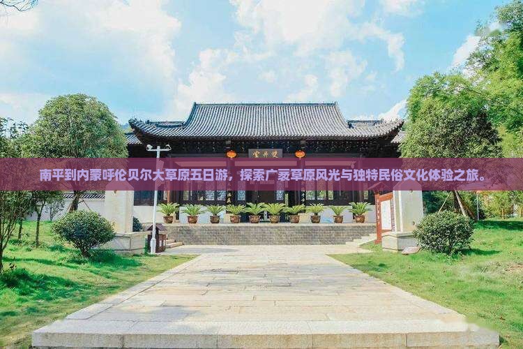 南平到内蒙呼伦贝尔大草原五日游