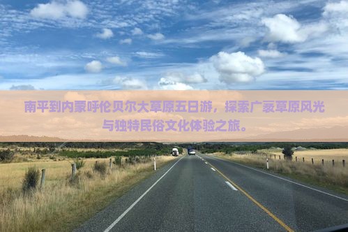南平到内蒙呼伦贝尔大草原五日游