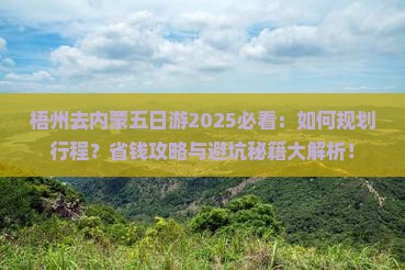 梧州去内蒙五日游