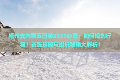 梧州去内蒙五日游