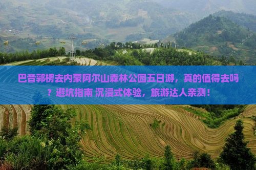 巴音郭楞去内蒙阿尔山国家森林公园五日游