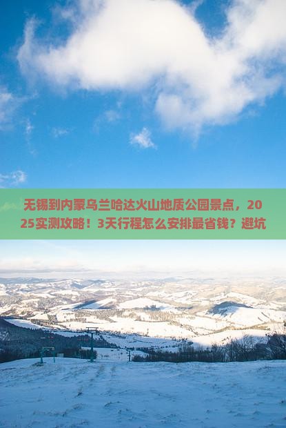 无锡到内蒙乌兰哈达火山地质公园景点
