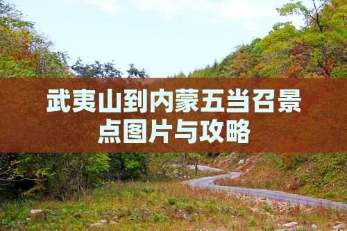武夷山去内蒙五当召景点