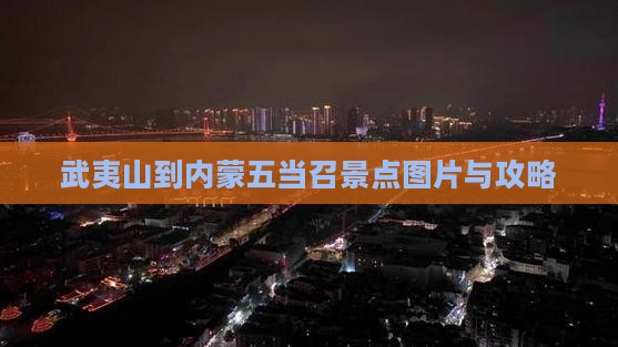 武夷山去内蒙五当召景点