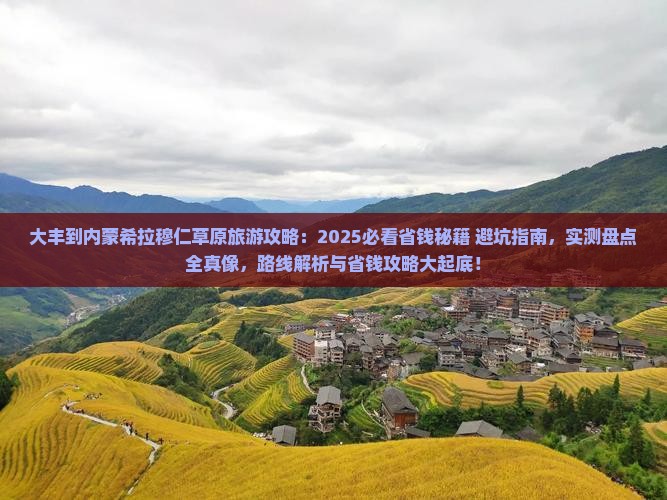 大丰到内蒙希拉穆仁草原旅游