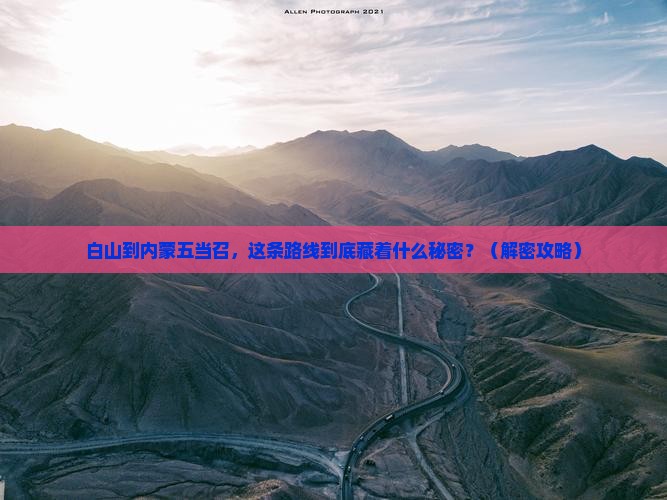白山到内蒙五当召必去地