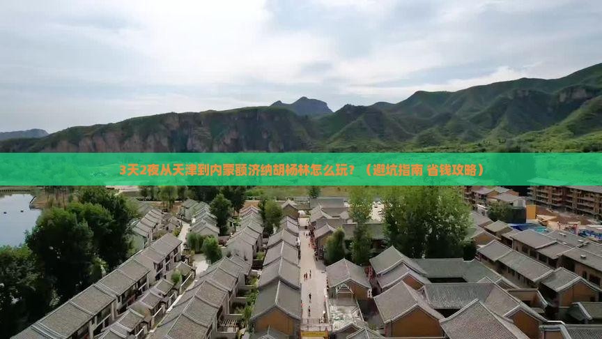 天津到内蒙额济纳胡杨林哪里玩 天津到内蒙额济纳胡杨林哪里玩