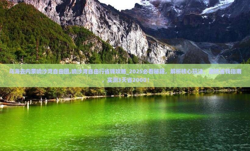 乌海去内蒙响沙湾自由团