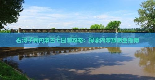 石河子到内蒙七日游