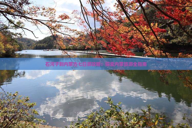 石河子到内蒙七日游