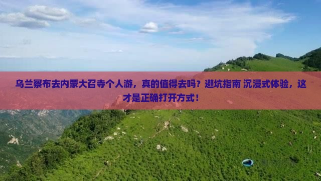 乌兰察布去内蒙大召寺个人游