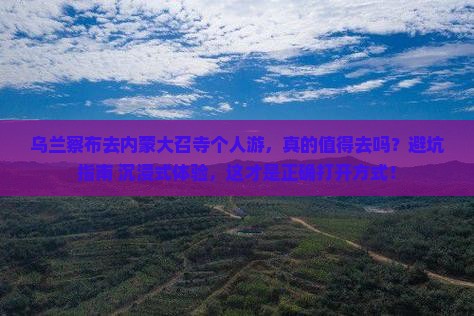 乌兰察布去内蒙大召寺个人游