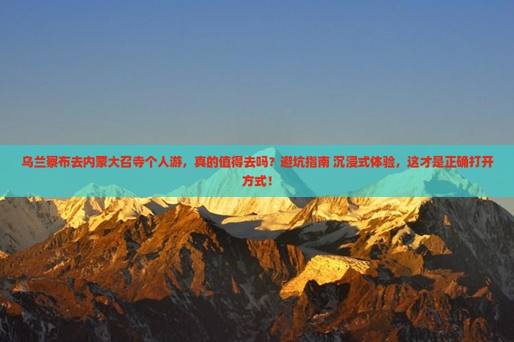 乌兰察布去内蒙大召寺个人游