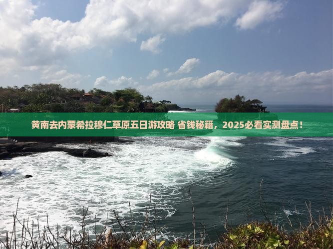 黄南去内蒙希拉穆仁草原五日游
