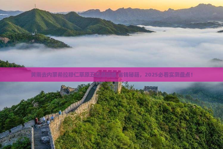黄南去内蒙希拉穆仁草原五日游