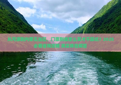 河源到内蒙五当召门票