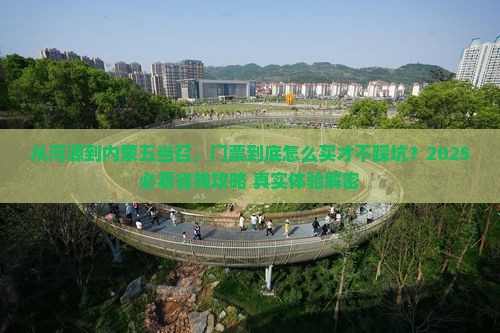 河源到内蒙五当召门票